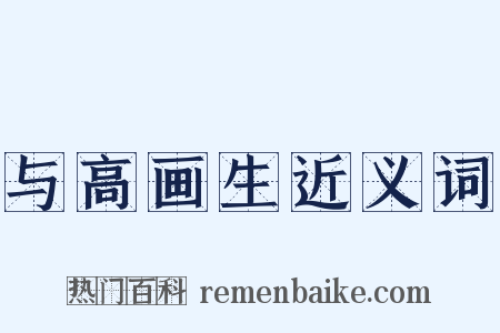与高画生近义词是什么意思的图片